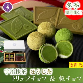 【即日発送 受付13時まで】 バレンタイン チョコ 2026 ショコラ 抹茶チョコ トリュフチョコレート 4粒 チョコレート 4枚 抹茶スイーツ ほうじ茶 ギフト お菓子 スイーツ 抹茶チョコレート お洒落 おしゃれ お配り 人気 きよ泉 京都 職場 友チョコ お返し バレンタインギフト