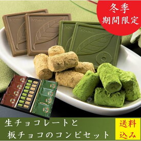 【クーポン配布中】 ホワイトデー お返し 2024 チョコ ギフト チョコレート 生チョコレート 16粒 抹茶チョコレート 8枚 抹茶スイーツ 送料無料 人気 御祝 内祝 和風 職場 上司 男性 お取り寄せ アソート 本命 義理 友チョコ 彼女 上司 あすつく お洒落 きよ泉