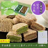 【仏事専用商品】お供え 志 御供 スイーツ ギフト お菓子 抹茶スイーツ 抹茶ダクワーズ 10個入り 風呂敷…