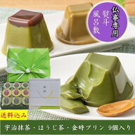 【仏事専用商品】お供え 御供 志 スイーツ 2026 ギフト プリン お菓子 抹茶スイーツ 宇治抹茶デザート 9…