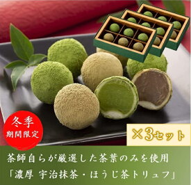 【即日発送 受付13時まで】ホワイトデー お配り チョコ 2026 お菓子 スイーツ 抹茶チョコ ギフト トリュフチョコレート 6粒 ×3セット 抹茶トリュフ ほうじ茶 プレゼント 抹茶スイーツ お返し チョコレート おしゃれ お洒落 内祝い 人気 きよ泉 友チョコ 義理 本命 職場