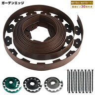 ガーデンエッジ フェンス 高さ10cm×長さ10メートル 固定ピン 30個付き 花壇 土留め 芝生 根止め 高さ10c…