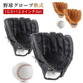 野球グローブ 軟式 キャッチボールセット グローブ 子供 親子セット 10.5+12.5インチ 練習ボール付き ソフトボール 兼用 右投げ用 左手着用 練習用 柔らかな人工皮革製 初心者向け