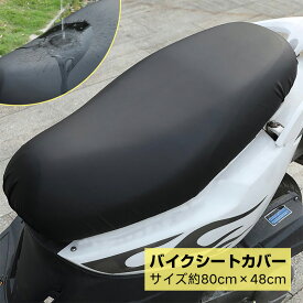 バイクシート カバー 厚手合皮 素材 取り付け簡単 被せるだけ 口ゴム式 ホンダ ディオAF62/AF68に対応