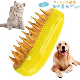 蒸し猫ブラシ 3 In1 猫蒸しブラシ 猫スプレーマッサージコーム 液体注入口付き 充電式 猫スリッカーブラシ もつれや抜け毛を取り除く 猫の毛ブラシ ブラシ マッサージ 猫くし 犬くし ペットグルーミングブラシ 長毛 短毛 猫用品