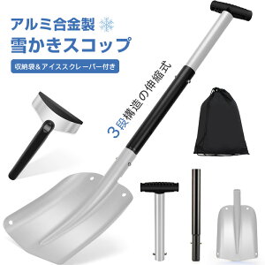 雪かきスコップ スノーショベル 3段構造 アルミ合金製 組立式雪かきスコップ 伸縮式 軽量 多用途 除雪スコップ 車載用スノーショベル コンパクトに収納 組立簡単 携帯スコップ 除雪 園芸 登