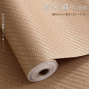 壁紙シール はがせる 60cm×10m 無地 織物調 壁紙シール 麦わら織りの質感 リネン壁紙 リメイクシート 3D 厚手 自己粘着 模様替え 補修 多用途 ふすま紙