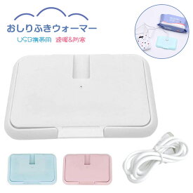 おしりふきあたため器 おしり拭きあたため器 おしりふきウォーマー USB 携帯用 速暖 防寒 乳幼児おしりふき 身体ふき用 お出かけ用 寒さ対策 持ち運び便利 ウオーマー