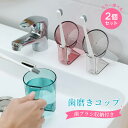 漱口杯｜歯磨きコップ 【カラー選べる2個セット】水切れ 透明 プラスチック 抗菌 持ち手 タンブラー 自立 うがいコップ 歯ブラ…