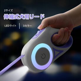 犬用伸縮リード 小型犬用 リード 2サイズ 巻き取り式 LEDライト付き 最大5m おしゃれ3カラー