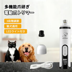 電動爪トリマ一 爪研ぎ 電動爪やすり 2つのLEDライト付き 猫犬通用 3段階調節 回転数調節可能 ペット用爪切り プレゼント