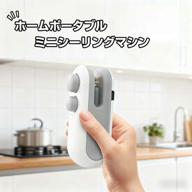 ヒートシーラー シーラー家庭用 シーラーハンディ ハンディシーラー 小型 ホットシーラー イージーシーラー USB 充電式ヒートシーラー 密封機 カッター マグネット バッグヒートシール お菓子 袋 保存密封 ポータブル キッチン 旅行用