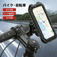 自転車 スマホホルダー バイク用 自転車用 防水 防塵 360度回転 片手操作 自由調節 取付簡単 自転車ホル…
