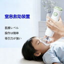 窒息救助装 気道吸引救助装置 応急処置トラベルキット 吸引力抜群 ワンタッチで起動 3つマスク付き 単一の窒息緊急装…