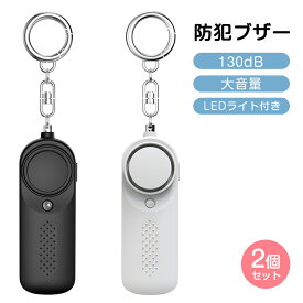 防犯ブザー 2個セット 防犯アラーム 130dB 大音量 LEDライト付き 防水 防犯ベル 小学生/女性/お年寄り シンプル 大音量アラーム 痴漢撃退 誘拐防止 電車 旅行 帰る道ピンを抜くだけ