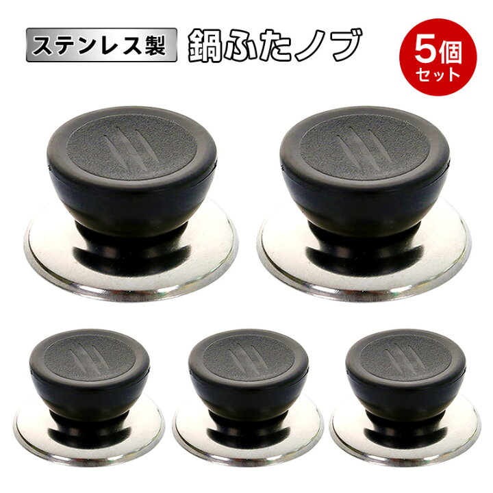 楽天市場】鍋ふたノブ 5個セット 鍋蓋ツマミ 調理器具 ステンレス鋼  