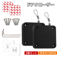 ドアクローザー 引き力 1200G 自動ドアクローザー 2個セット ミニドアクローザー 家庭用引戸クローザー …