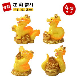 干支 辰 置き物 4個セット かわいい 龍 干支 置物 2024年 小さい 竜 金龍 正月飾り 招福 金運 開運 縁起物 風水グッズ 玄関 車内 お守り 新年 贈り物