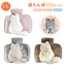 湯たんぽ かわいい もふもふ 柔らか 注水式 1500ML 1.5L 湯タンポ ゆたんぽ ねこ hot water bag キャンプ ぬいぐるみ エコ湯たんぽ ゴム 電気不要 防寒グッズ 温活 足 手 足温器 ハンドウォーマー フットウォーマー 冷え対策