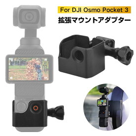 DJI Osmo Pocket 3対応 拡張アダプター アダプター ホルダー 拡張マウントアダプター ブラケット for Pocket 3用アクセサリー