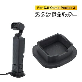 For DJI Osmo Pocket 3 対応 デスクトップスタンドホルダー 卓上 ディスプレイスタンド 陳列台 サポート ベース ホルダー 充電中でも使用可 カメラベーススタンド アクセサリー