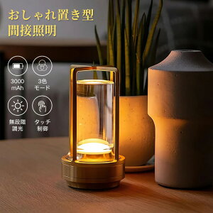 間接照明 おしゃれ 置き型 スタンド テーブルランプ コードレス 3000mAh 卓上ライト タッチ制御 3色モード 無段階調光 インテリア オシャレ ライト ナイトライト デスクライト 目に優しい ベッ