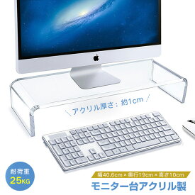 モニター台 アクリル製 モニタースタンド 透明 机上台 パソコンスタンド PCスタンド キーボード収納 組み立て不要 省スペース 姿勢改善 安定性 耐荷重25KG