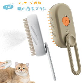 蒸し猫ブラシ 3 In1 猫蒸しブラシ 猫スプレーマッサージコーム 液体注入口付き充電式猫スリッカーブラシ もつれや抜け毛を取り除く 猫の毛ブラシ ブラシ マッサージ 猫くし 犬くし ペットグルーミングブラシ 長毛 短毛 猫用品 360度回転