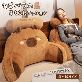 カピバラ 背もたれ クッション 低反発 レストクッション 座椅子 腰楽クッション ソファクッション ベッド用 自宅用 ポケット付き 枕・カバー取り外しができ 洗える アームサポート 読書 かわいい プレゼント 新年 贈り物 クリスマス 新年 誕生日 プレゼント 癒しグッズ