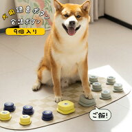 犬用 録音ボタン 9個入り 会話ボタン 音声ボタン ベル コミュニケーション トレーニング しつけ訓練 ペッ…