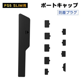 PS5 SLIM対応 ポートキャップ 防塵プラグ ダストプラグ シリコン製 コンソール用防塵保護カバー PS5 Slimに対応アクセサリー PS5 Slimポート保護用 親指で引きだす 取り付け簡単