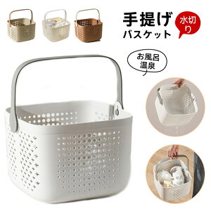 バスケット 手提げ お風呂 カゴ 浴室用ラック 収納かご シェルフバスケット バスバスケット 収納ボックス 手提げ バス用品収納 水切り 温泉 ポーチ 化粧品入れ 大容量 小物収納 通気性多機