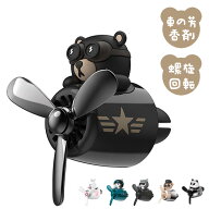 【楽天1位獲得】車用芳香剤 車 エアコン 消臭 くま 可愛い アロマディフューザー 熊 飛行機員 車内 消臭 …