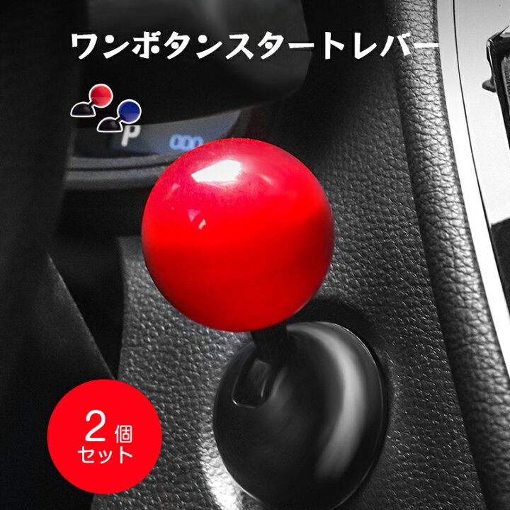 楽天市場】車ワンボタンスタートレバー 2個セット ボタンロッカー 
