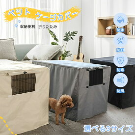 犬 ケージカバー ペットサークルカバー 屋内と屋外 防水性と耐久性 犬 ケージ 風防 犬猫用 防音 虫よけ 風よけ 日よけ 雨よけ 雪よけ 収納便利 カバー