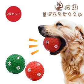 犬用 音が出るおもちゃ ボールデザインおもちゃ【2個セット】 噛むおもちゃ 歯磨き デンタル玩具 丈夫耐久性 運動不足 ストレス解消用品 知育玩具 子犬/小型犬/中型犬