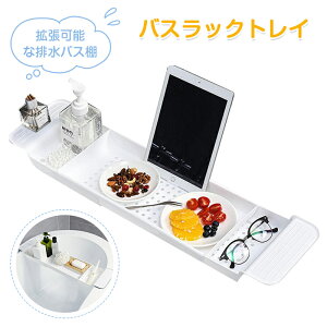 バスラックトレイ 伸縮パスタントレー パステ一プル 浴室用ラック パステ一プル伸縮式 長さ調節 多機能 大容量 水切り浴室収納 お風呂雑貨置