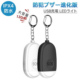 【送料無料】防犯ブザー 防犯アラーム USB充電式 大音量130dB 防水 LEDライト付き 防犯ベル 小学生 子供 女性 男性 大人 老人に適応