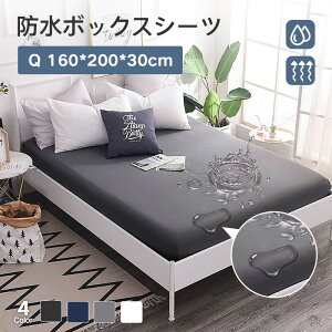 【送料無料】ボックスシーツ 防水タイプ クィーン 防水シーツ ベッドシーツ シングル マットレス 敷き布団カバー 介護シーツ おねしょシーツ 洗える 防ダニ 抗菌 毛玉なし ボックスシーツ