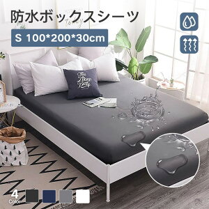 【送料無料】ボックスシーツ 防水タイプ シングル 防水シーツ ベッドシーツ シングル マットレス 敷き布団カバー 介護シーツ おねしょシーツ 洗える 防ダニ 抗菌 毛玉なし ボックスシーツ