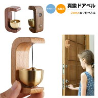 ドアベル 玄関 引き戸用 ドアチャイム マグネット 木製 玄関ベル 真鍮 風鈴 壁掛 両面テープ付 取付簡単 …