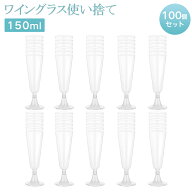 ワイングラス 使い捨て 100個150ml シャンパングラス プラスチック 硬質プラスチック シャンパングラス …