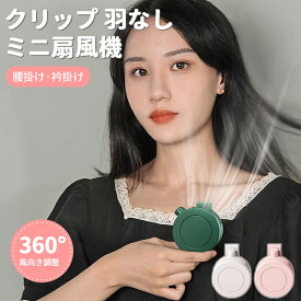 【送料無料】 クリップファン 羽なし 扇風機 クリップ 携帯扇風機 ミニ 羽根なしクリップファン クリップ式小型扇風機 おしゃれ 腰掛け ベルトファン 三段階風量 USB充電式 静音 USB充電 首掛け扇風機 羽なし アウトドア スポーツ ミニ 扇風機 ファッション