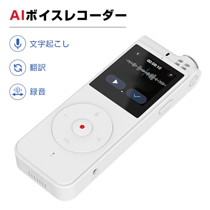 楽天市場】翻訳機 録音 文字起こし 翻訳 AIボイスレコーダー 会議 商談  