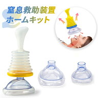 窒息救助装置ホームキット 子供と大人用のポータブル気道吸引救助装置応急処置トラベルキット 2つの異な…