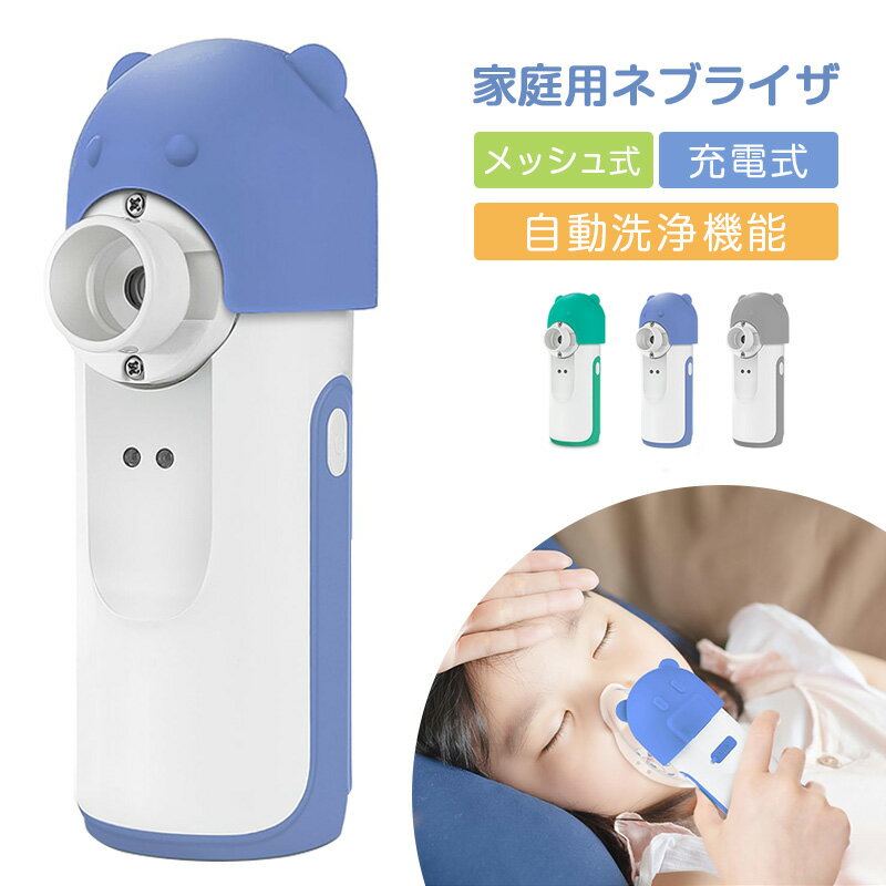 ネブライザー メッシュ式ネブライザー 吸入器  薬液用 傾けても使える 大人用 子供用 静音 自動洗浄機能 持ち運びに便利