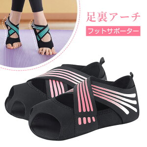 【楽天1位獲得】フットサポーター 足裏アーチ サポーター 足裏アーチ 女性 扁平足サポーター インソール付き ヨガシューズ バレエ 土踏まず ヨガソックス トレーニング用 ジム 室内 アーチ