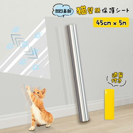 【2023最新】猫 壁紙保護シート 静電吸着 透明 はがせる 壁紙シール 壁保護シート 防水シート 耐熱シート 壁汚れ防止シート 透明シール 家具 傷防止 猫 つめとぎ 防止 シート ドア 汚れ防止シート キッチンシート 落書き防止 防水 防油 防汚 45cm×5m 道具を付帯