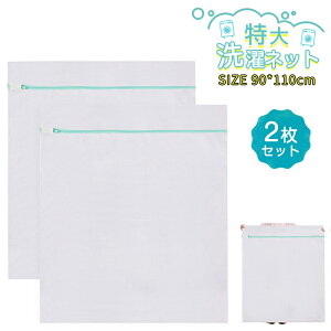 洗濯ネット 特大 90*110cm 特大洗濯ネット 2枚セットランドリーネット 洗濯袋 細かい網目 衣類損傷防止 布団 毛布 カーテン 大きい服洗濯最適
