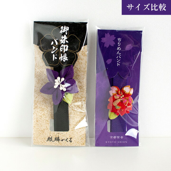 楽天市場 大河ドラマ 麒麟がくる オリジナルグッズ 明智光秀 御朱印帳バンド ちりめん 桔梗 紫 バンド 黒 京都 紫音 楽天市場 大河ドラマ 麒麟がくる オリジナルグッズ 明智光秀 御朱印帳バンド ちりめん 桔梗 紫 バンド 黒 京都 紫音